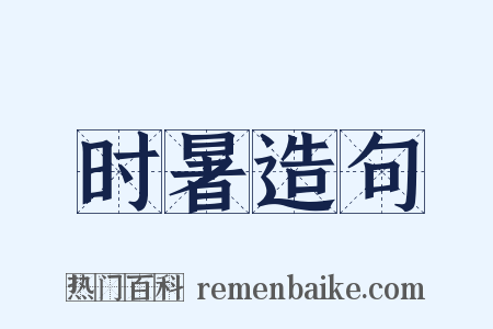 时暑造句是什么意思的图片